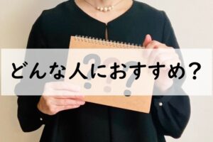 どんな人におすすめ