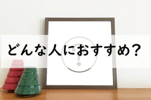 どんな人におすすめ
