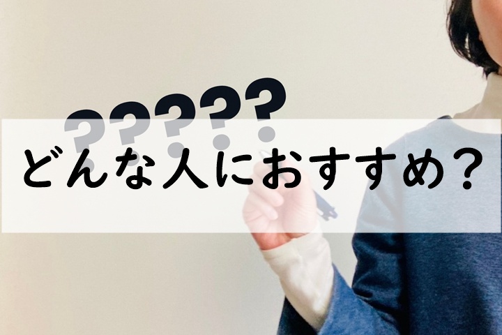 どんな人におすすめ