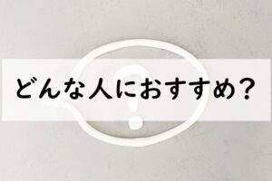 どんな人におすすめ