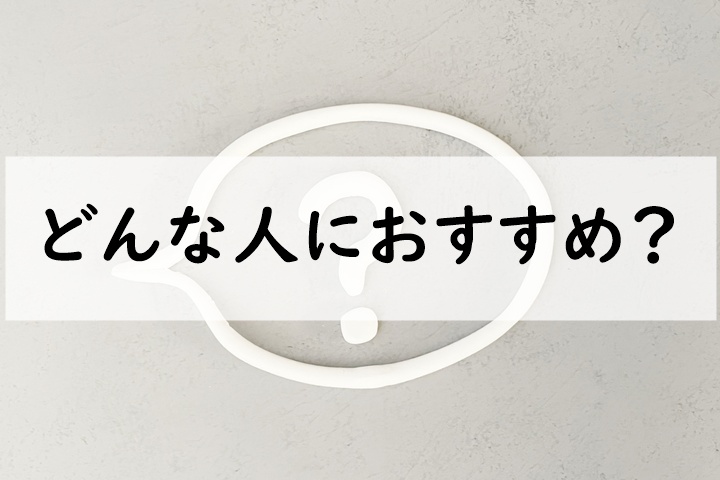 どんな人におすすめ