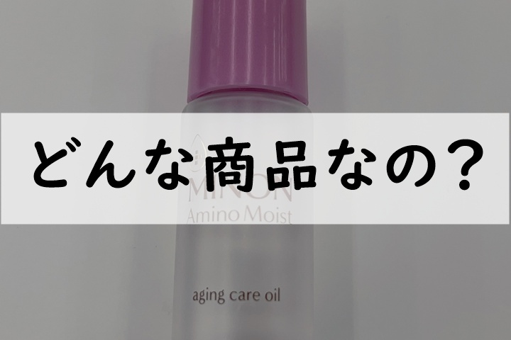 どんな商品なの