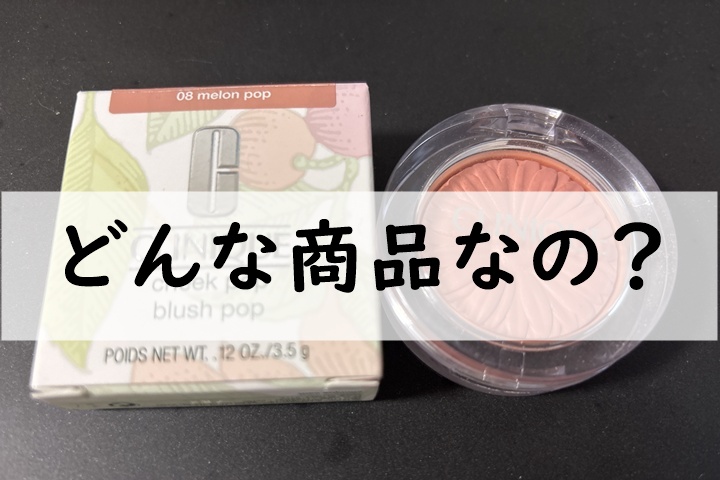 どんな商品なの