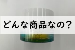 どんな商品なの