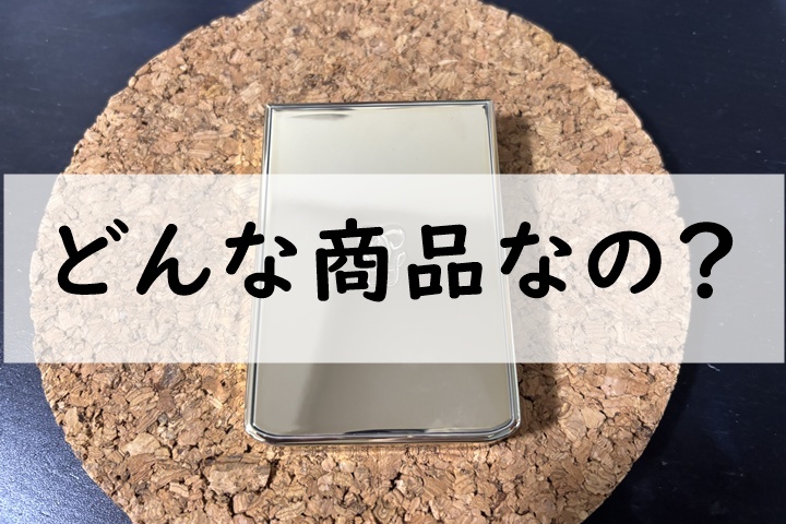 どんな商品なの