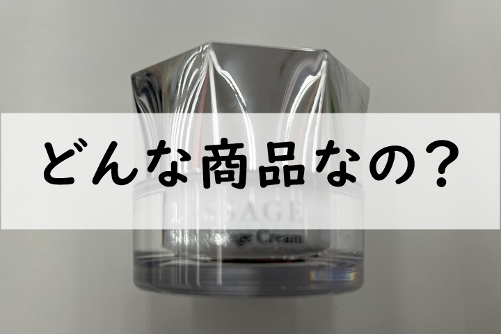 どんな商品なの