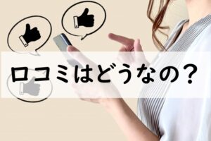 口コミ