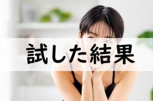 試した結果