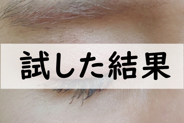 試した結果