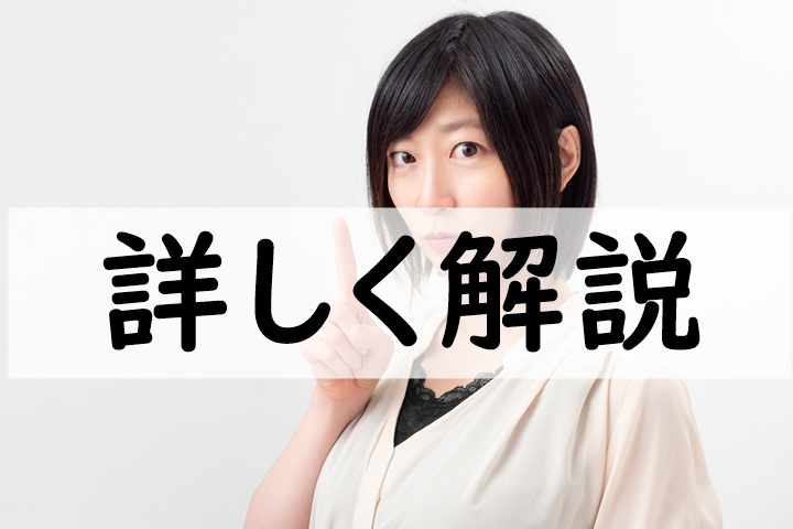 詳しく解説