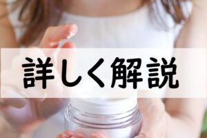 詳しく解説