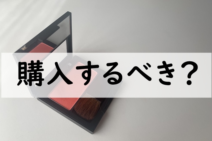 購入するべき