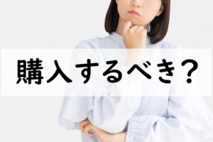 購入するべき