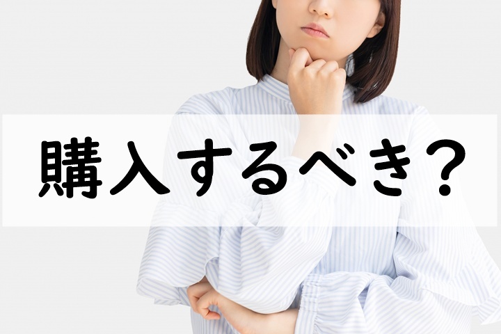 購入するべき