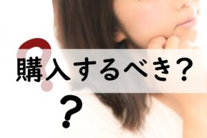購入するべき