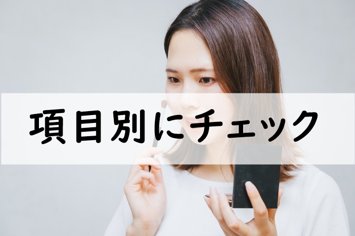 項目別にチェック