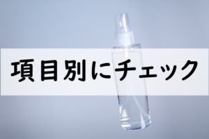 項目別にチェック