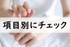 項目別にチェック