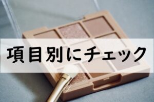 項目別にチェック