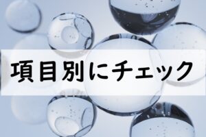 項目別にチェック