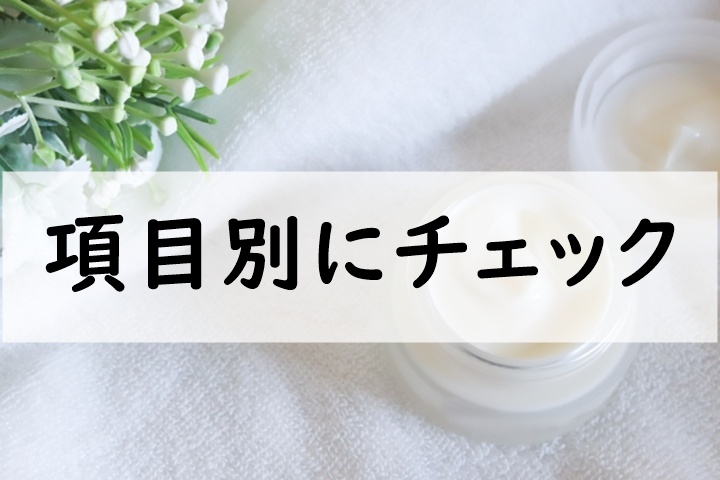 項目別にチェック