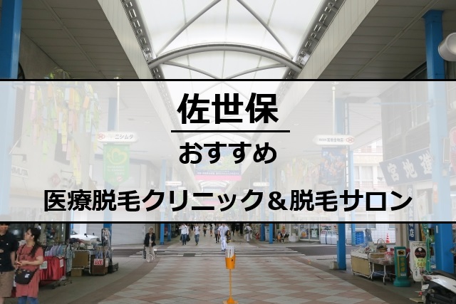 佐世保市内の商店街