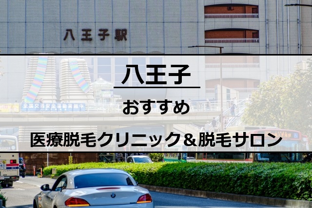 八王子駅周辺の風景