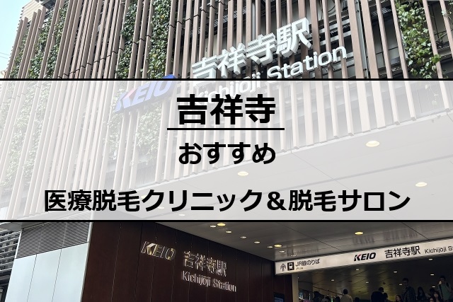 吉祥寺駅の風景