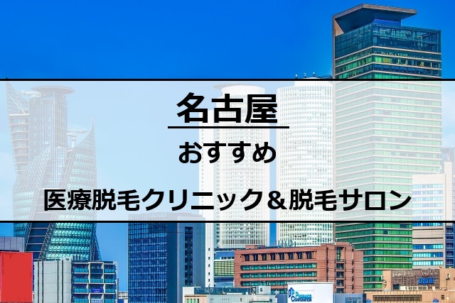 名古屋市の風景