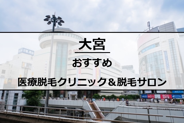 大宮駅前の風景
