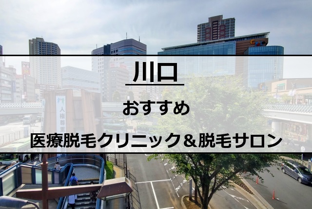 川口駅前の風景