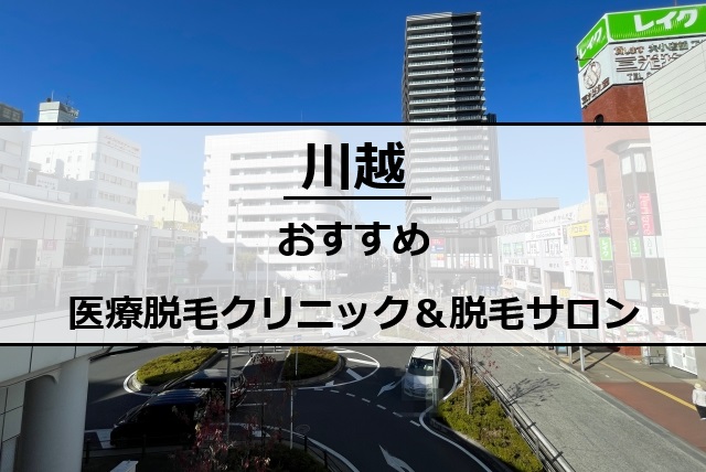 川越駅の風景