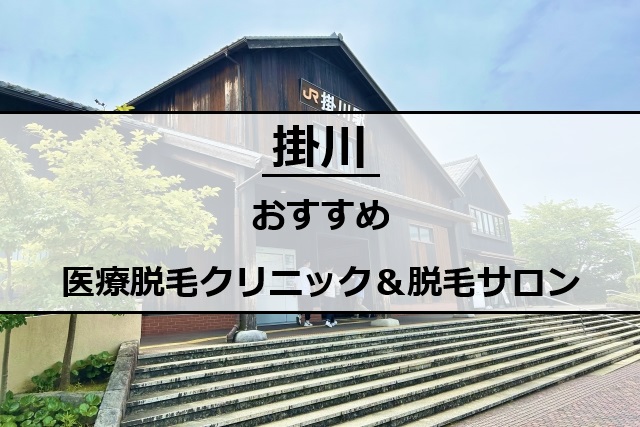掛川駅の駅舎