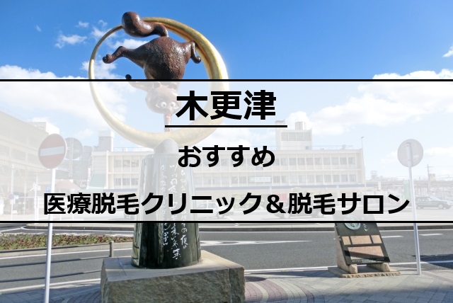 木更津駅前の風景