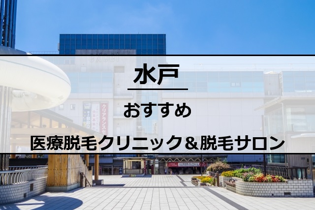 水戸駅北口の風景