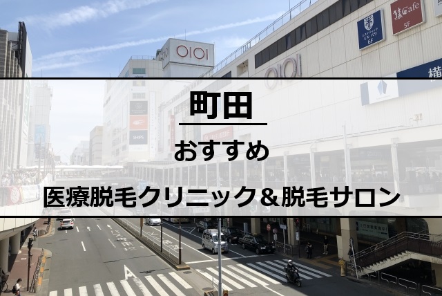 町田駅周辺の風景