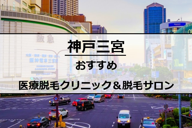 三宮駅周辺の風景