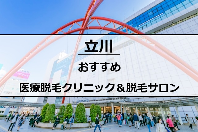 立川駅前の風景