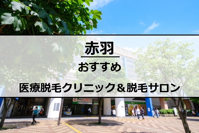赤羽駅前の風景