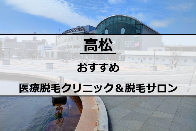 高松駅前の風景